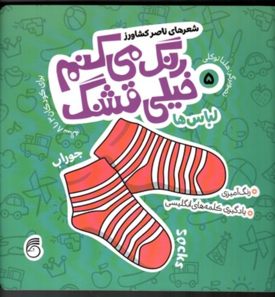 تصویر  رنگ می کنم خیلی قشنگ 5 - لباس ها (خشتی بزرگ-شمیز)